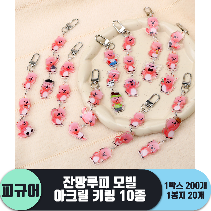 [IC]잔망루피 모빌 아크릴 키링 10종<20>