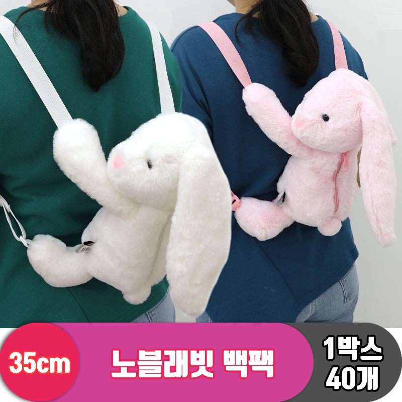 [GO]35cm 노블래빗 백팩<40>