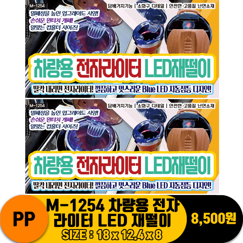 [PO]PP 1254 차량용 전자라이터 LED 재떨이