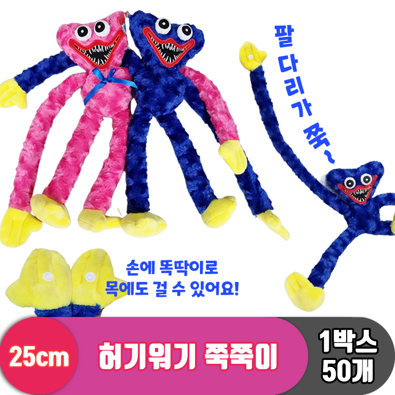 [HW]25cm 허기워기 쭉쭉이 2종<50>