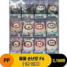 [IW]PP 동물 손난로 F6<12>