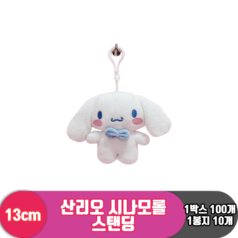 [HK]13cm 산리오 시나모롤 스탠딩<10>