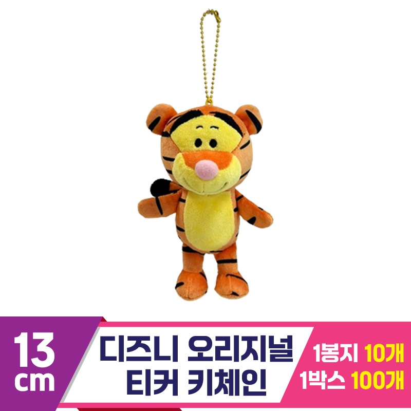 [CNH]13cm 디즈니 오리지널 티거 키체인