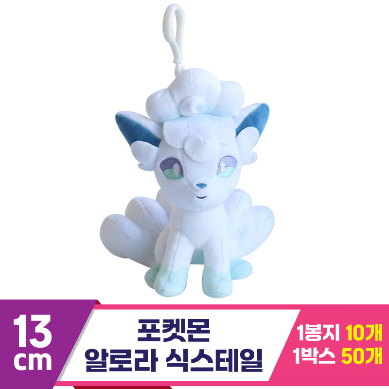 [3RD]13cm 포켓몬 알로라식스테일