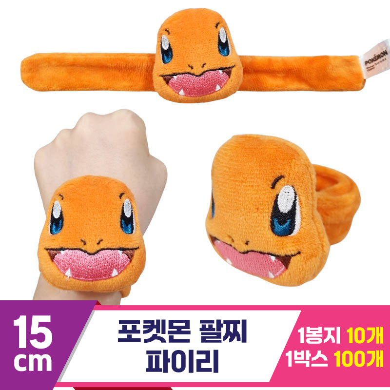 [3RD]15cm 포켓몬 팔찌/파이리<10>