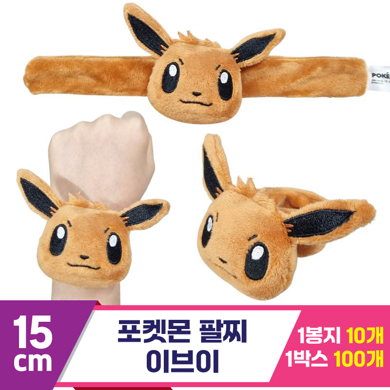 [3RD]15cm 포켓몬 팔찌/이브이<10>