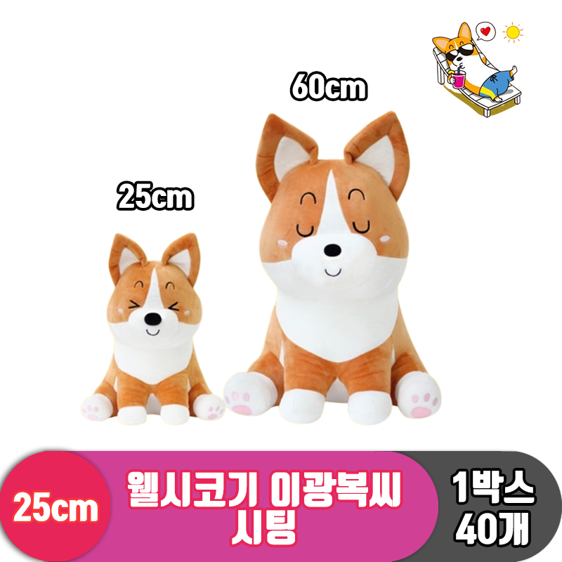 [TM]25cm 웰시코기 이광복씨 시팅<40>