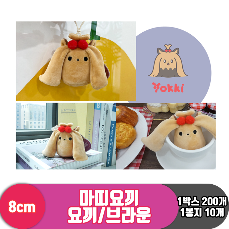 [SY]8cm 마띠요끼-요끼/브라운<10>