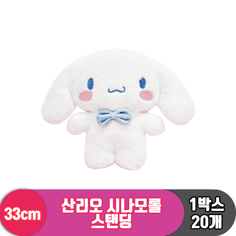 [HK]33cm 산리오 시나모롤 스탠딩