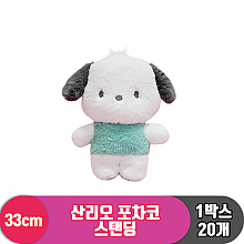 [HK]33cm 산리오 포차코 스탠딩