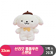 [HK]33cm 산리오 폼폼푸린 스탠딩