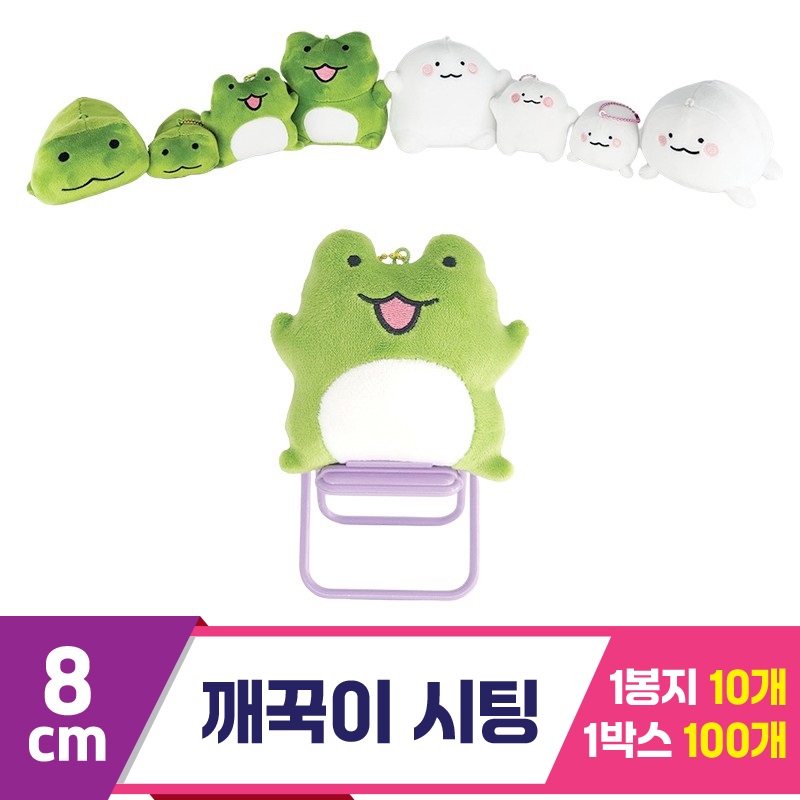 [HW]8cm 깨꾹이 시팅<10>