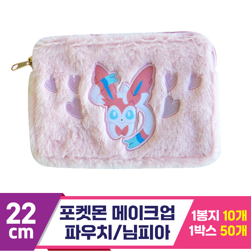 [3RD]22cm 포켓몬 메이크업 파우치/님피아