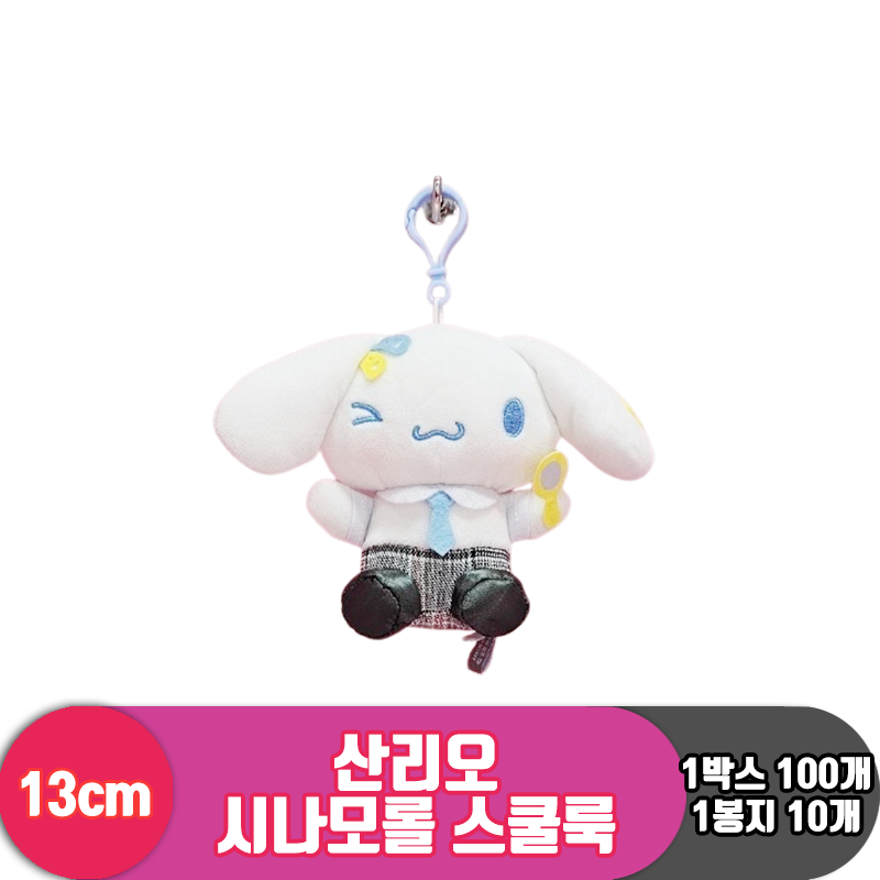 [HK]13cm 산리오 시나모롤 스쿨룩<10>