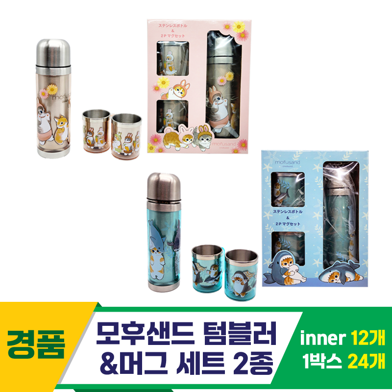 [SP]모후샌드 텀블러&머그 세트 2종
