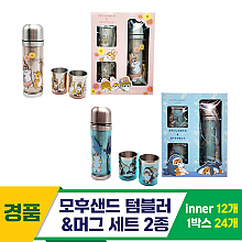 [SP]모후샌드 텀블러&머그 세트 2종