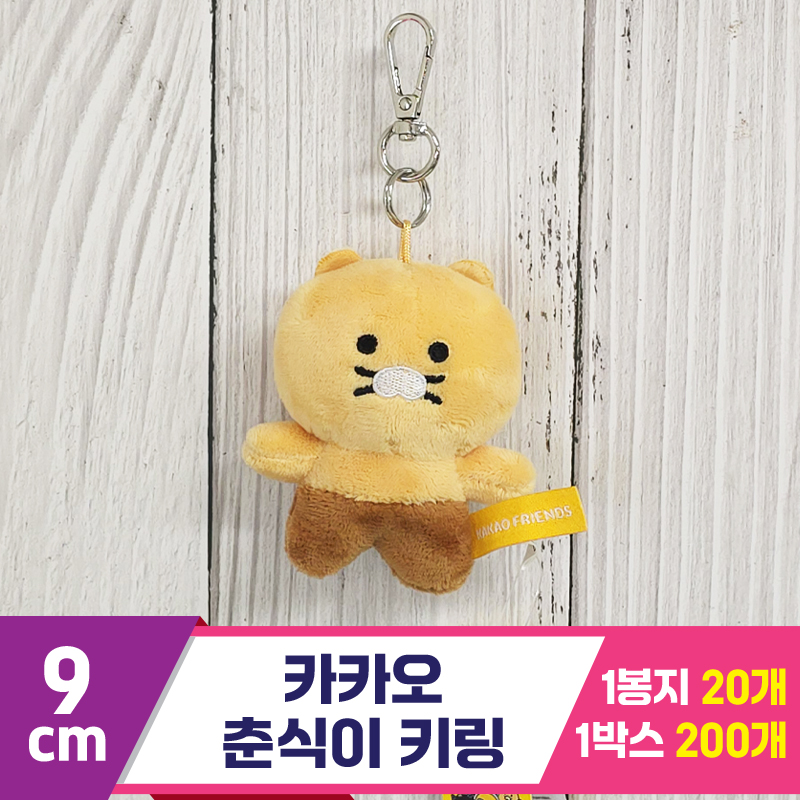 [DT]9cm 카카오 춘식이 키링<20>