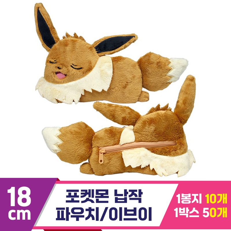 [3RD]18cm 포켓몬 납작 파우치/이브이