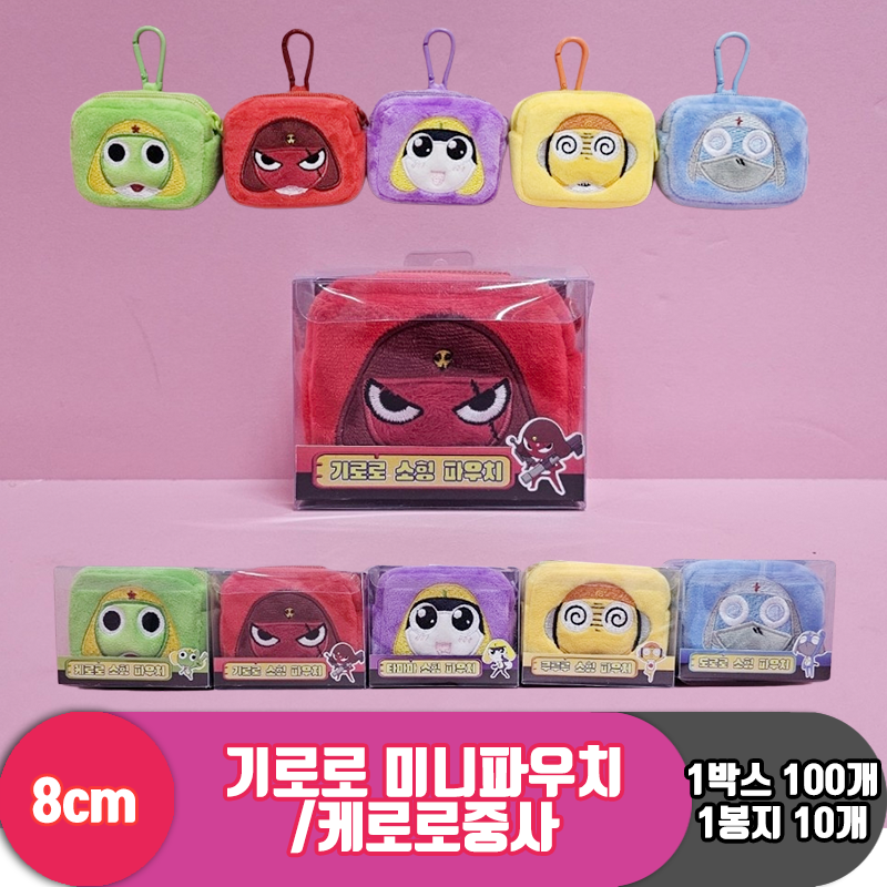 [BB]8cm 기로로 미니 파우치<10>