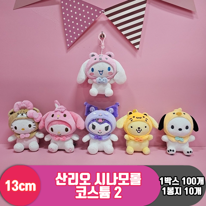 [HK]13cm 산리오 시나모롤프렌즈2 코스튬