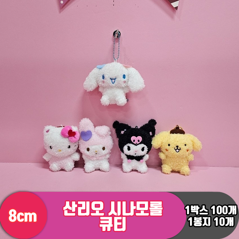 [HK]8cm 산리오 시나모롤 큐티<10>