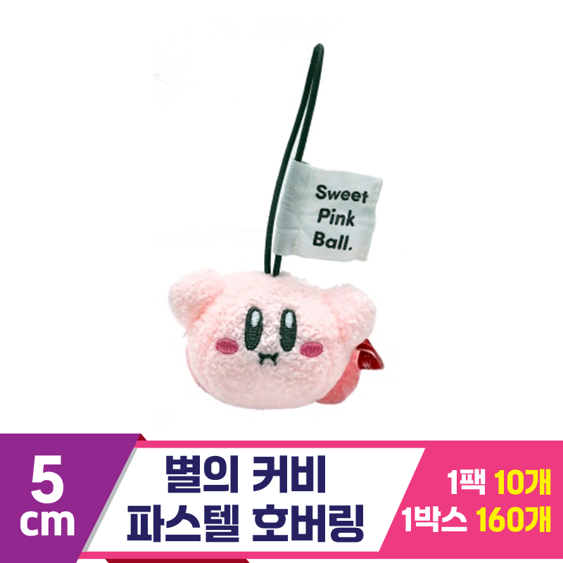 [SP]5cm 별의 커비 파스텔 호버링<10>