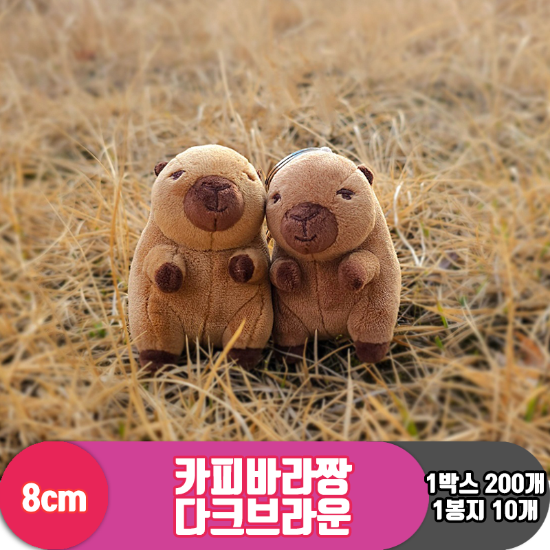 [GL]8cm 카피바라짱 다크브라운<10>