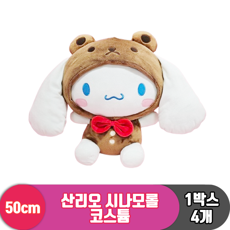 [HK]50cm 산리오 시나모롤 코스튬