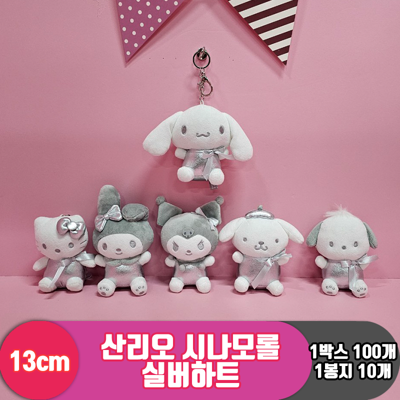 [HK]13cm 산리오 시나모롤 실버하트