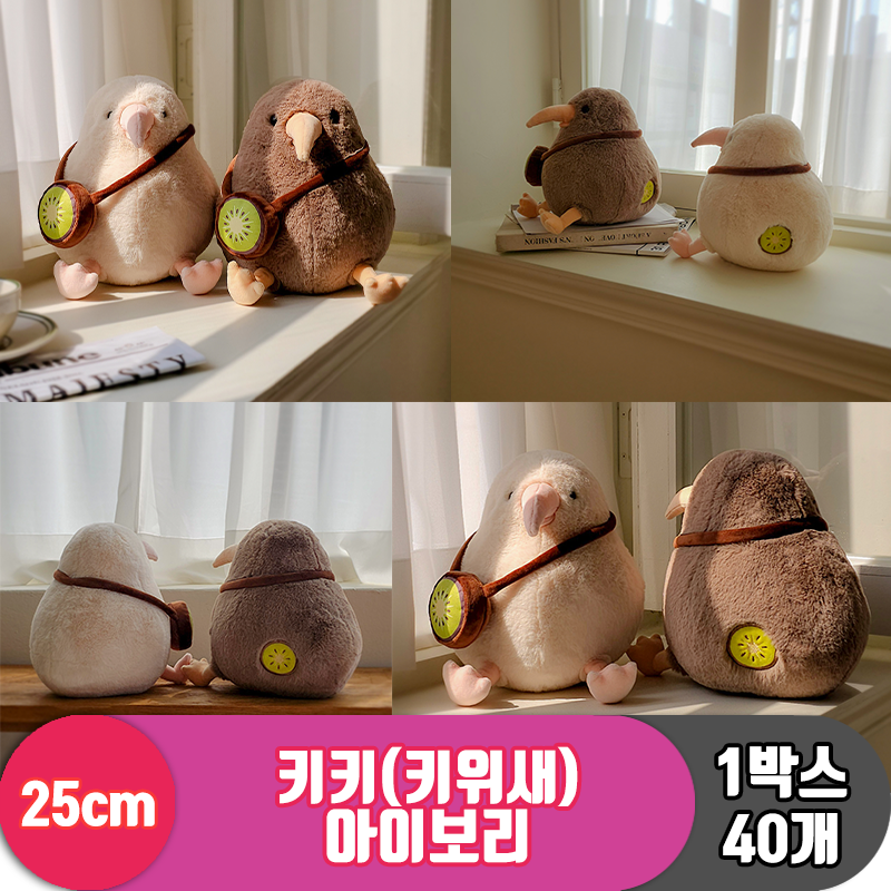 [GL]25cm 키키(키위새) 아이보리