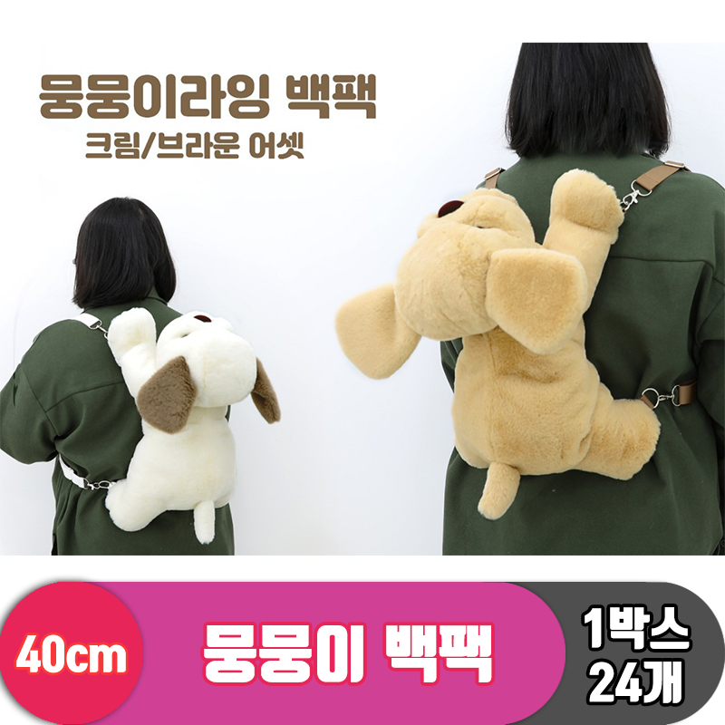 [GO]40cm 뭉뭉이 백팩<24>