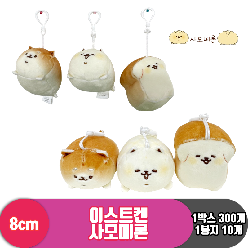 [SY]8cm 이스트켄 사모메론