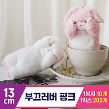 [GL]13cm 부끄러버 핑크