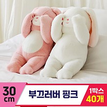 [GL]30cm 부끄러버 핑크