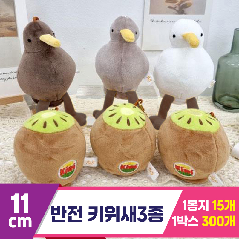 [K2B]12cm 반전 키위새 3종