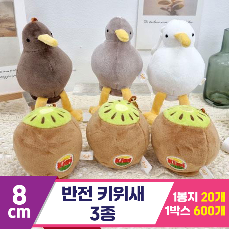 [K2B]15cm 반전 키위새 3종<20>