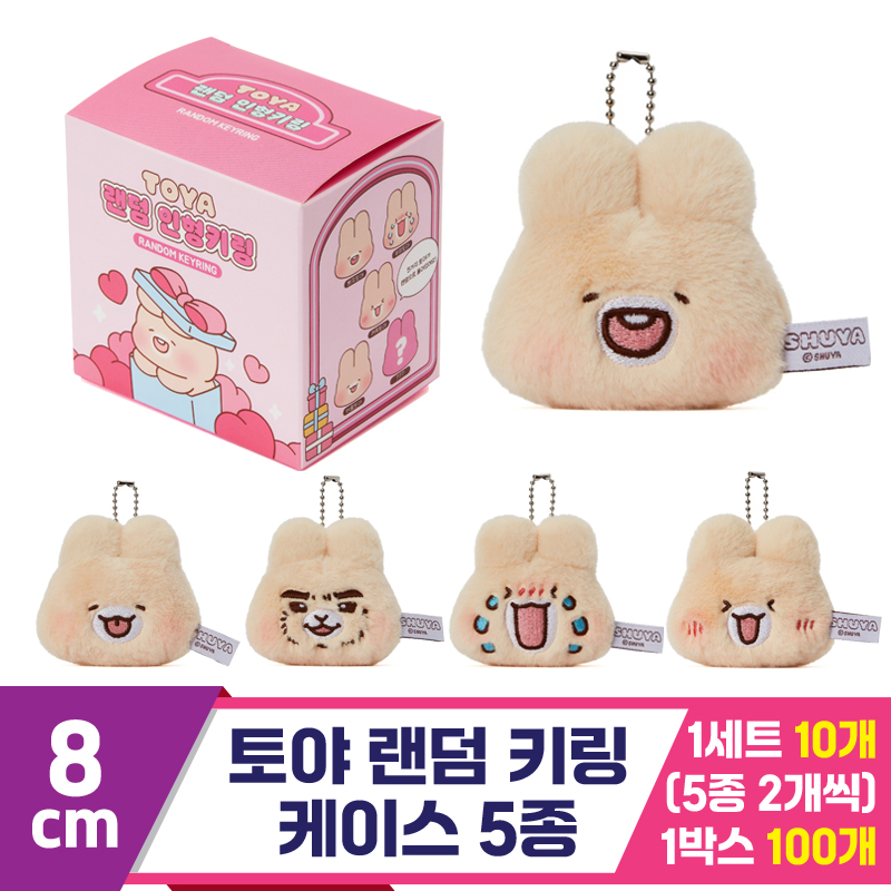 [GL]8cm 토야 랜덤 키링 케이스 5종