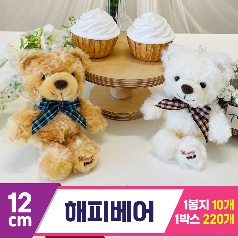 [HB]12cm 해피베어