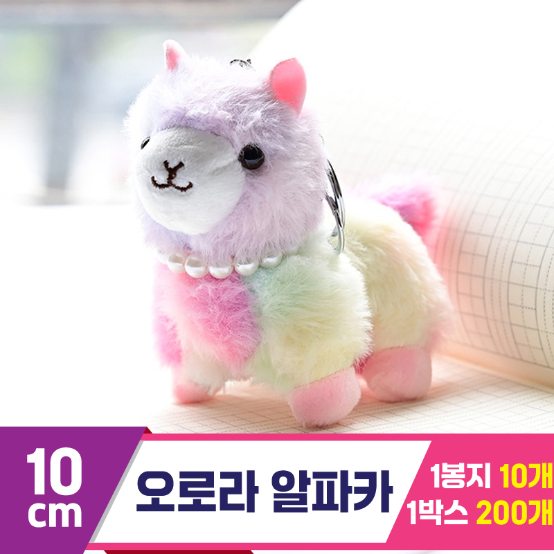 [GG]10cm 오로라 알파카<10>