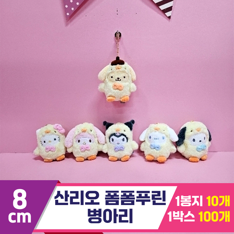 [HK]8cm 산리오 폼폼푸린 병아리<10>