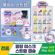 [CC]몰랑 마스크 스트랩 캡슐<24>