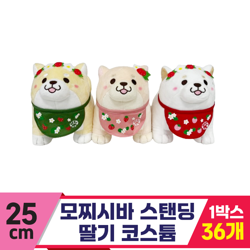 [SP]25cm 모찌시바 스탠딩 딸기 3종