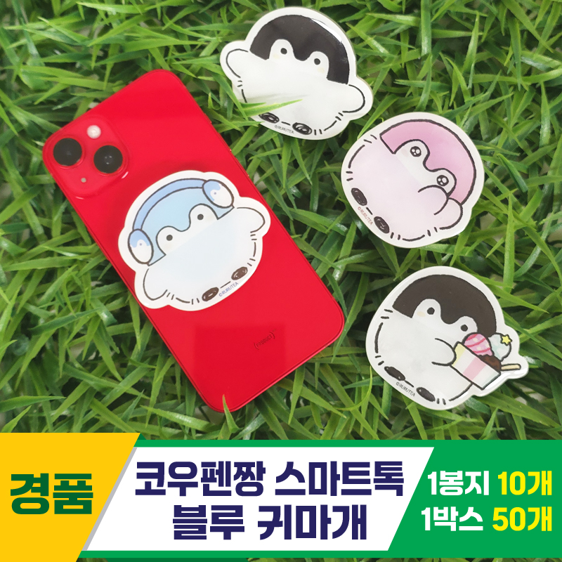 [SP]7cm 코우펜짱 스마트톡 블루 귀마개<10