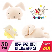[NT]30cm 짱구 유리토끼 바디모찌쿠션