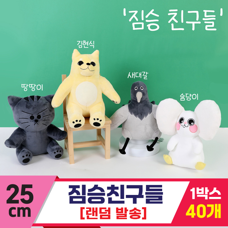 [GO]25cm 짐승친구들