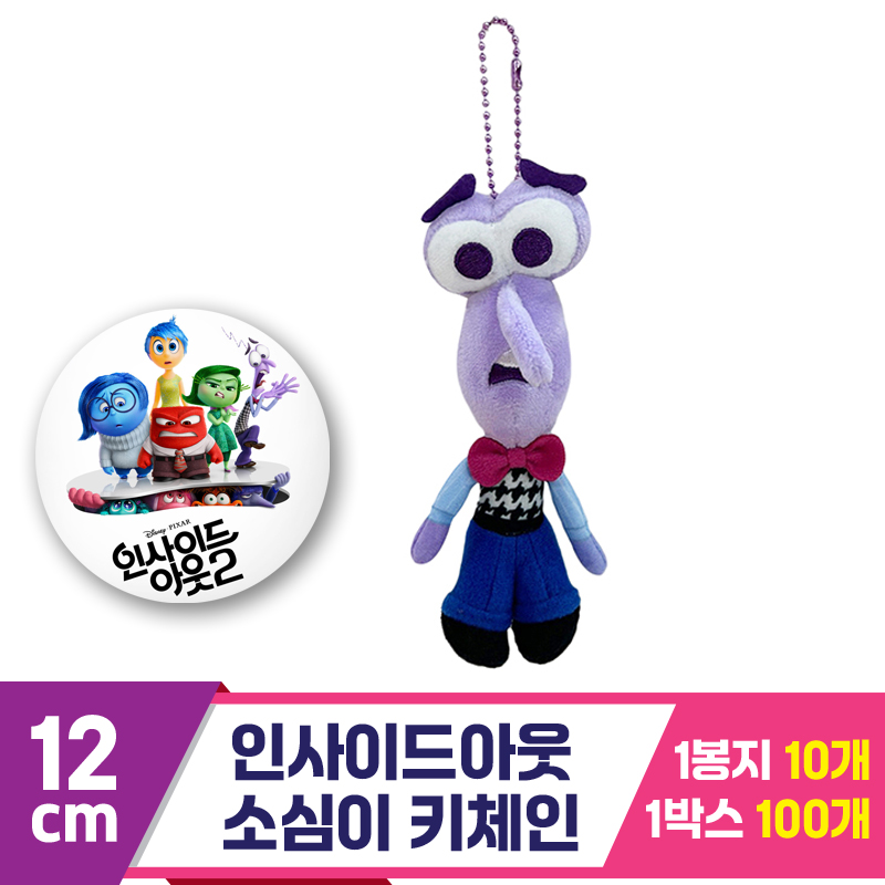 [CNH]12cm 소심이 키체인/인사이드아웃