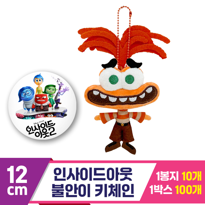 [CNH]12cm 불안이 키체인/인사이드아웃