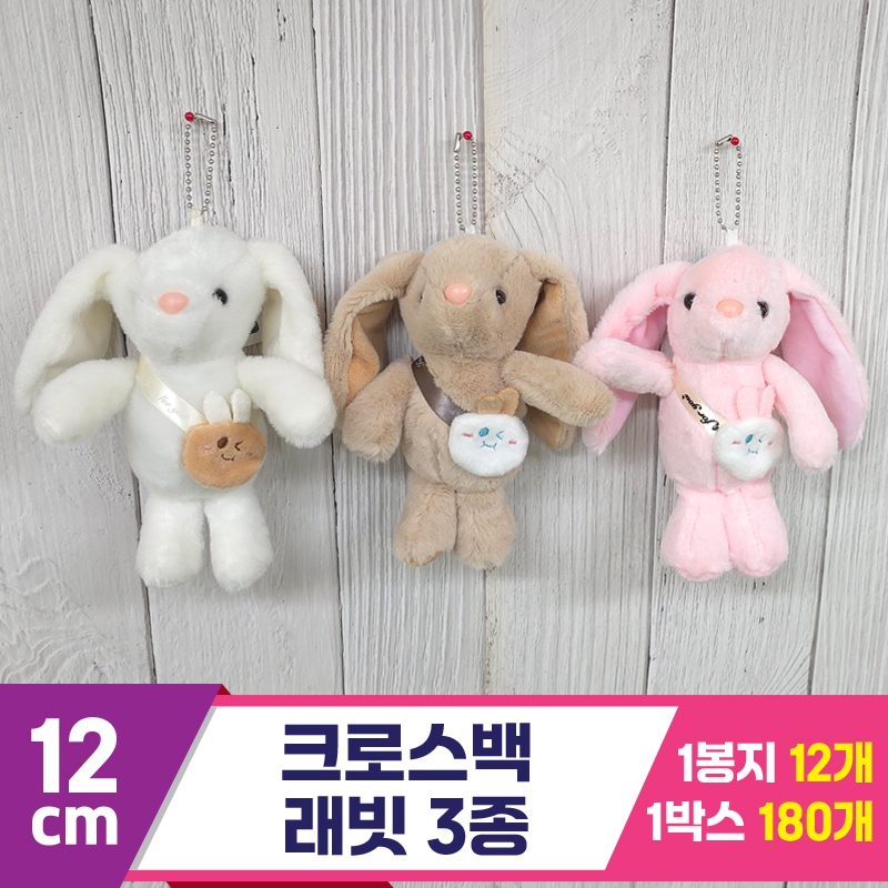 [GG]12cm 크로스백 래빗 3종<12>~