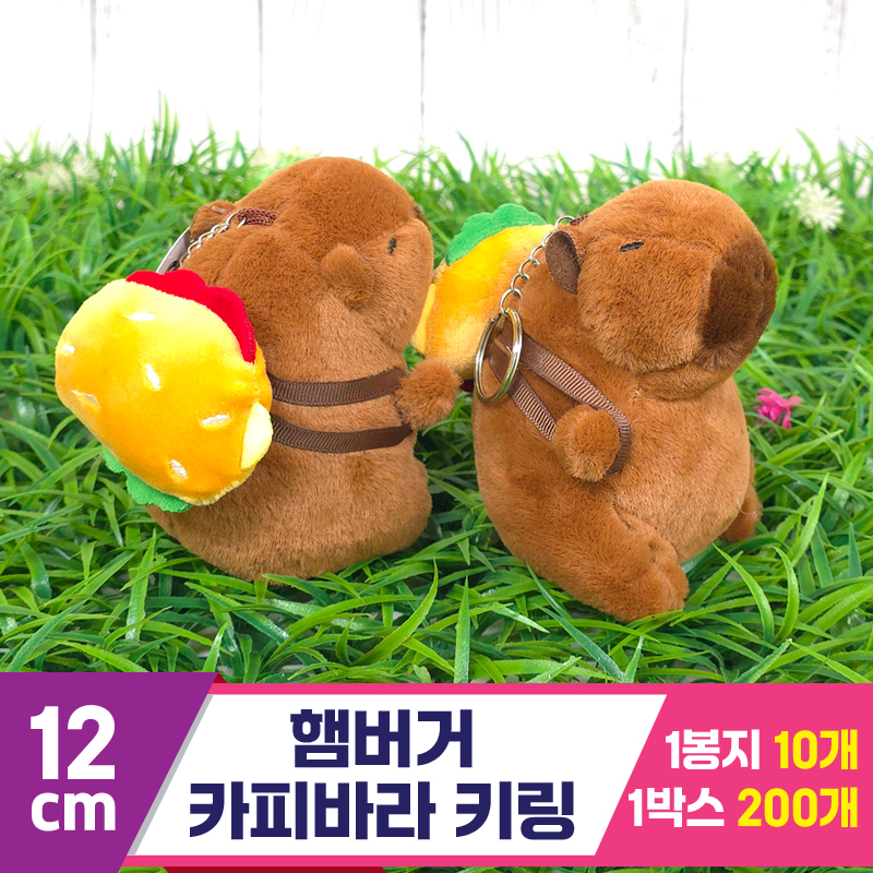 [GG]12cm 햄버거 카피바라 키링<10>