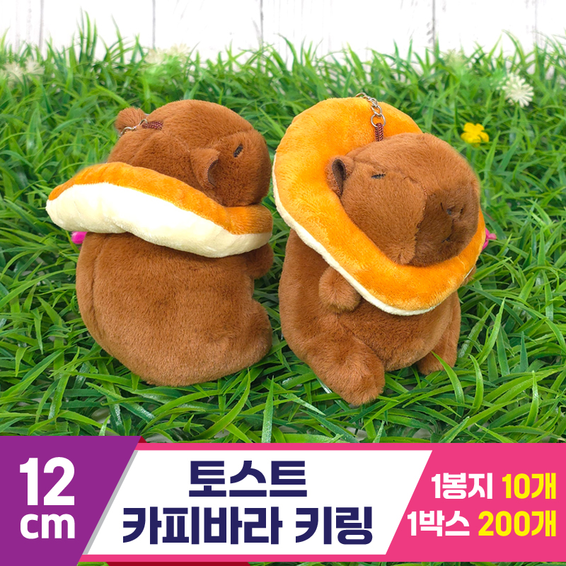 [GG]12cm 토스트 카피바라 키링<10>